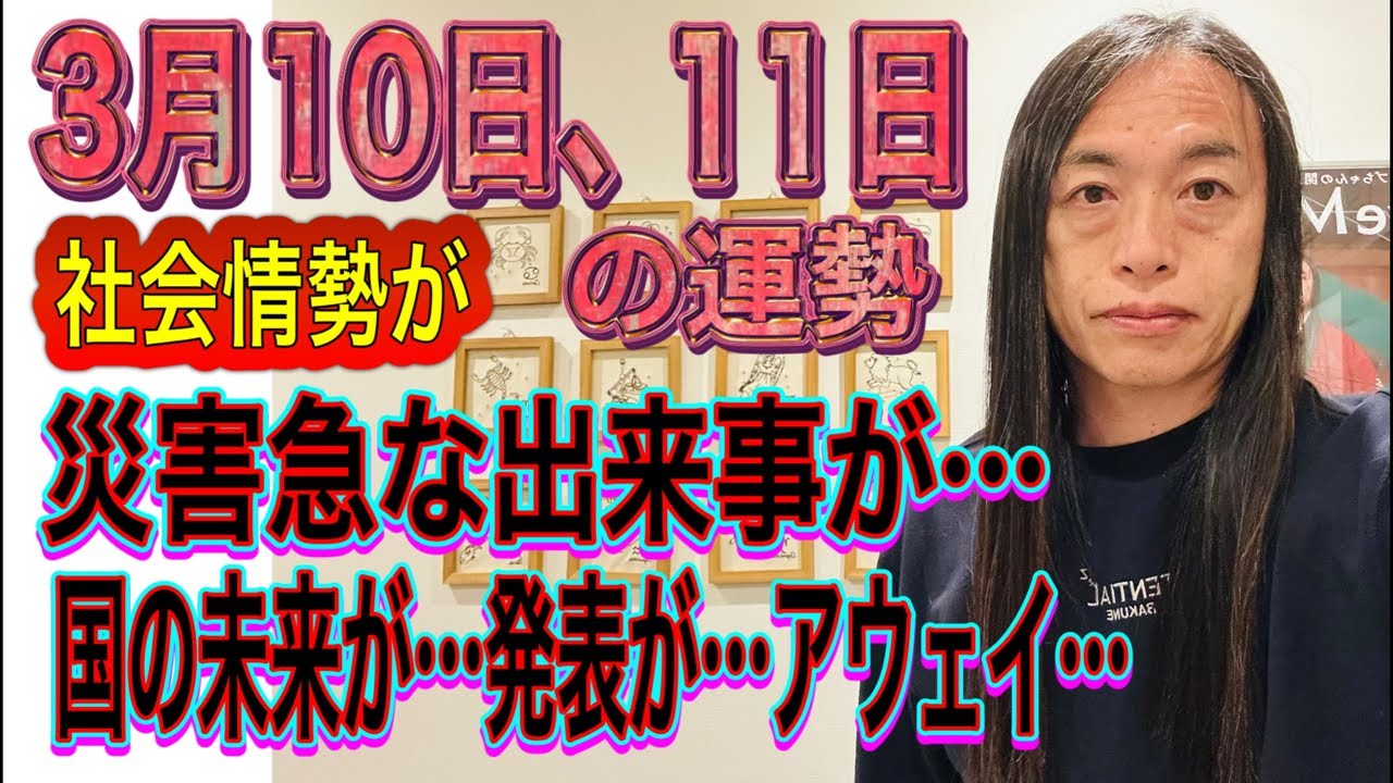3月10日、11日の運勢 12星座別 【社会情勢が】【災害急な出来事が…】【国の未来が】【大きな発表】【アウェイ】【結婚、離婚】【交通機関、トラブル、事故、事件】