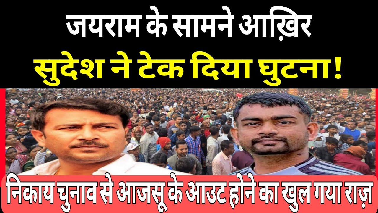 जयराम से बौखलाये सुदेश महतो ! निकाय चुनाव में Ajsu Party ने छोड़ा मैदान -जानिये अंदर की बात नो बकवास 