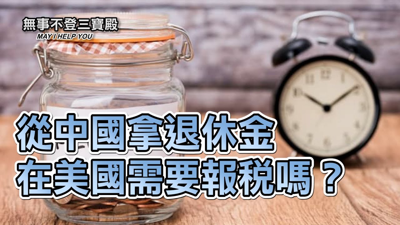 從中國拿退休金 在美國需要報稅嗎？