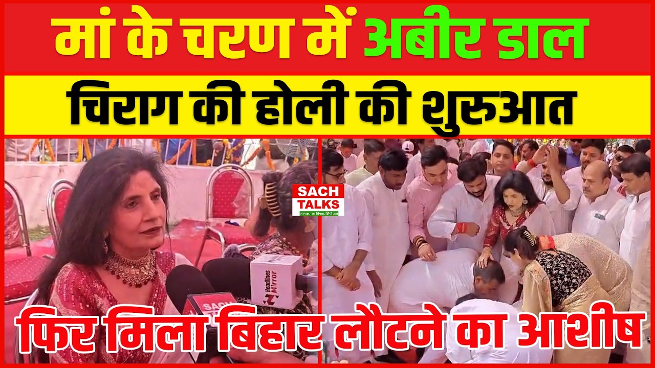 माँ के चरण में अबीर डाल चिराग की होली की शुरुआत, फिर मिला बिहार लौटने का आशीष