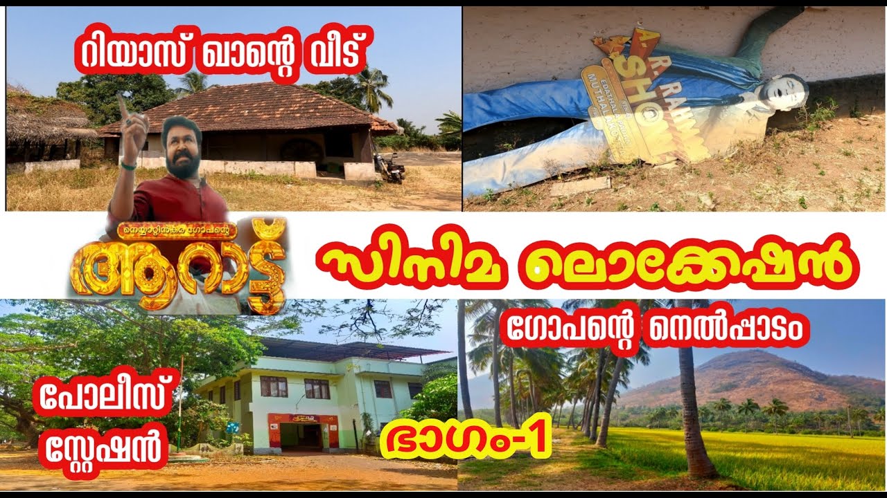 Aarattu film location|Riyaz Khan's house|ആറാട്ട് സിനിമ ലൊക്കേഷൻ|Neyyattinkara Gopan|AR Rahman cutout
