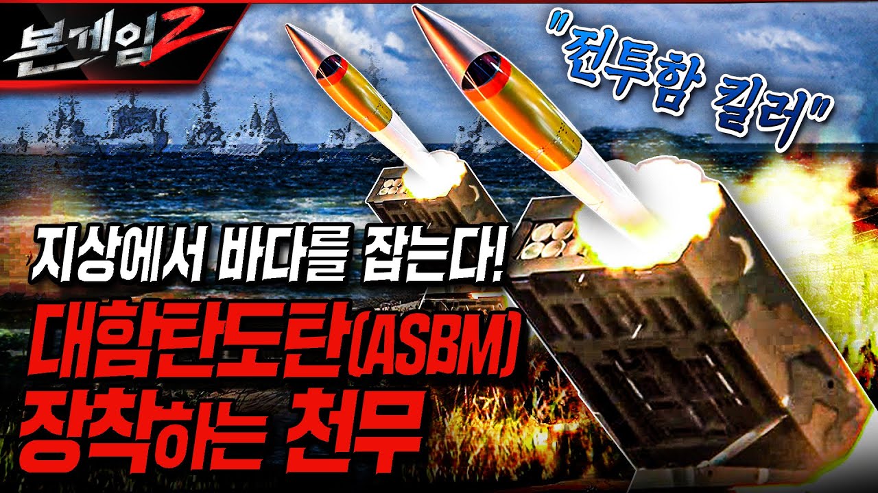 대함탄도탄 장착하는 천무 ◆육지에서 바다로 쏘는 전투함 킬러 ASBM 등판 Ep207 ☆본게임2ㅣ국방홍보원