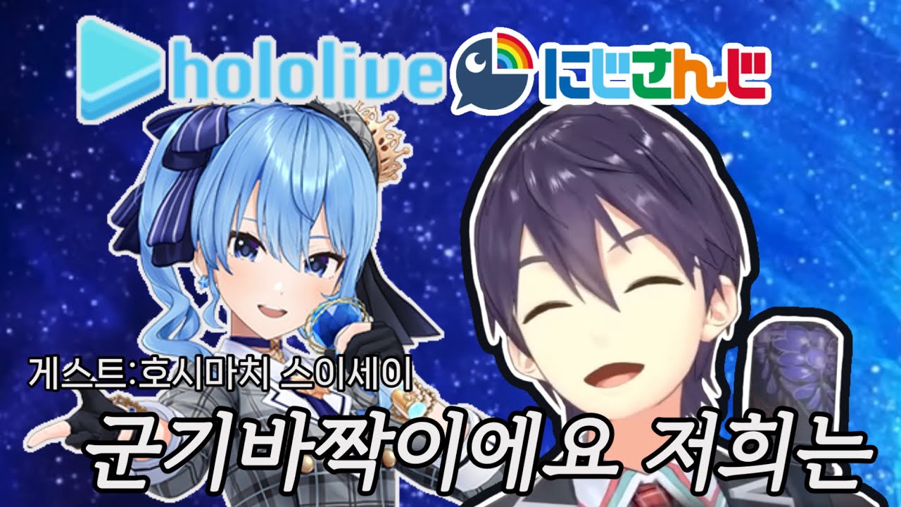니지산지와 홀로라이브에 대해 얘기하는 켄모치와 스이세이 [니지산지/홀로라이브/켄모치 토우야/호시마치 스이세이]