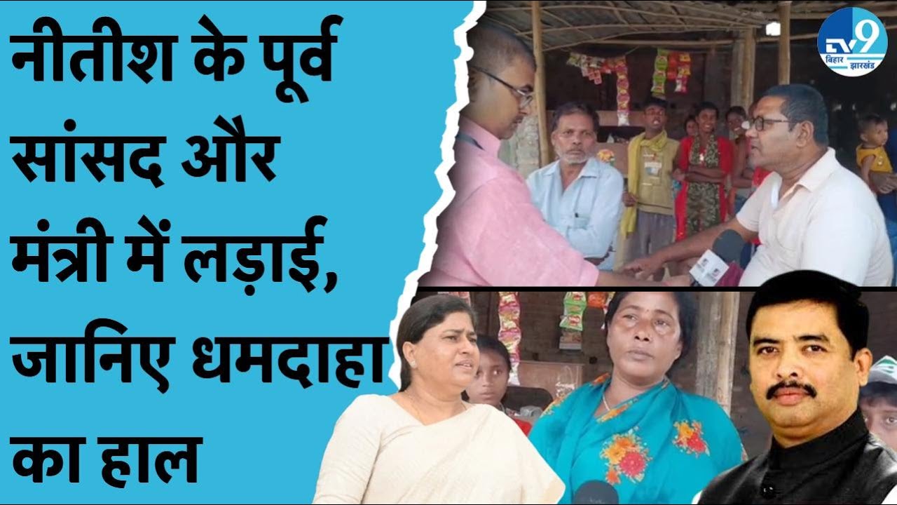 Nitish की मंत्री रहीं Leshi Singh और पूर्व सांसद Santosh Kushwaha की लड़ाई में कौन आगे? Dhamdaha