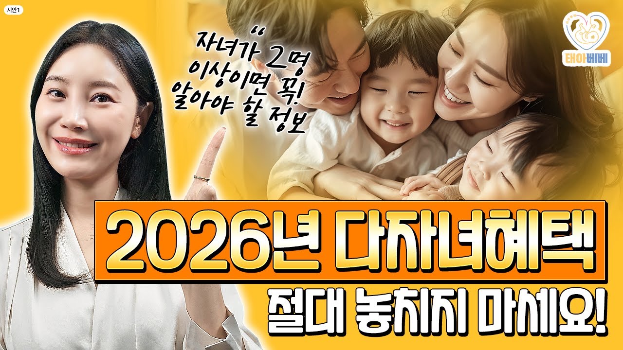 2026년 다자녀혜택! 아이가 2명이상이신 분들은 꼭 보셔야 합니다 (2026년 다자녀 정부지원 필수시청)