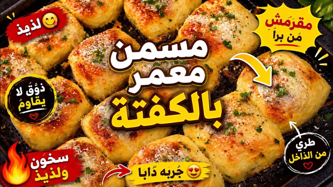 📍مسمن معمر في الفران بحشوة لذيذة كنجي معلكة  🔥💗