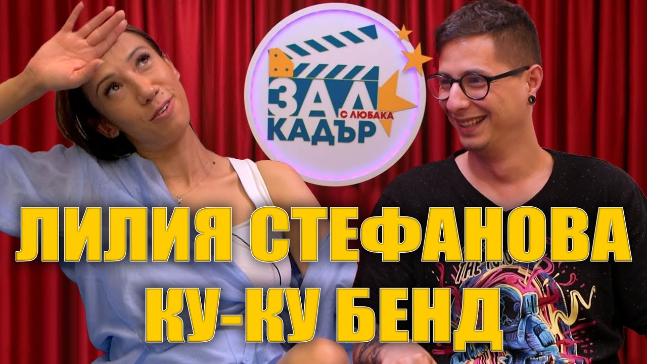 Лилия Стефанова - От пиано бар до @SlaviTrifonovKuKuBand  /Зад Кадър/