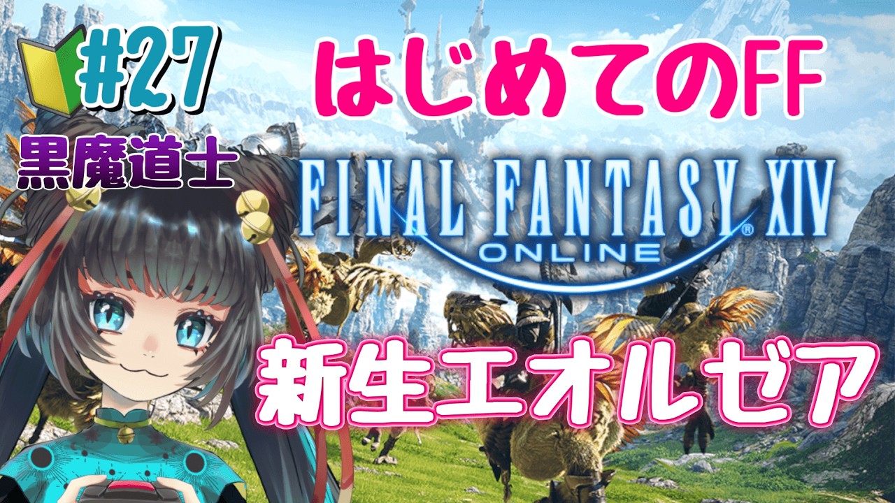 【＃FF14】part27 完全初見ばけねこの冒険（パッチ2.3写本師の影～）