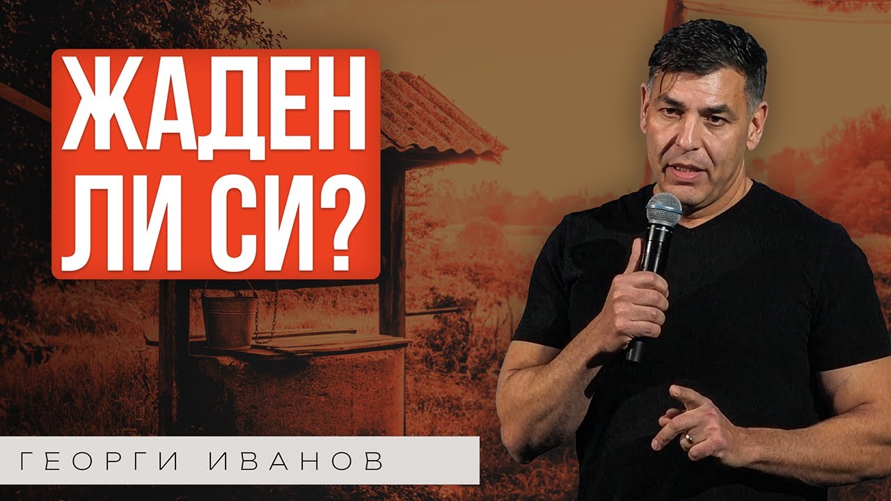 ЖАДЕН ЗА ЖИВОТ | Пастор Георги Иванов | Църква Пробив