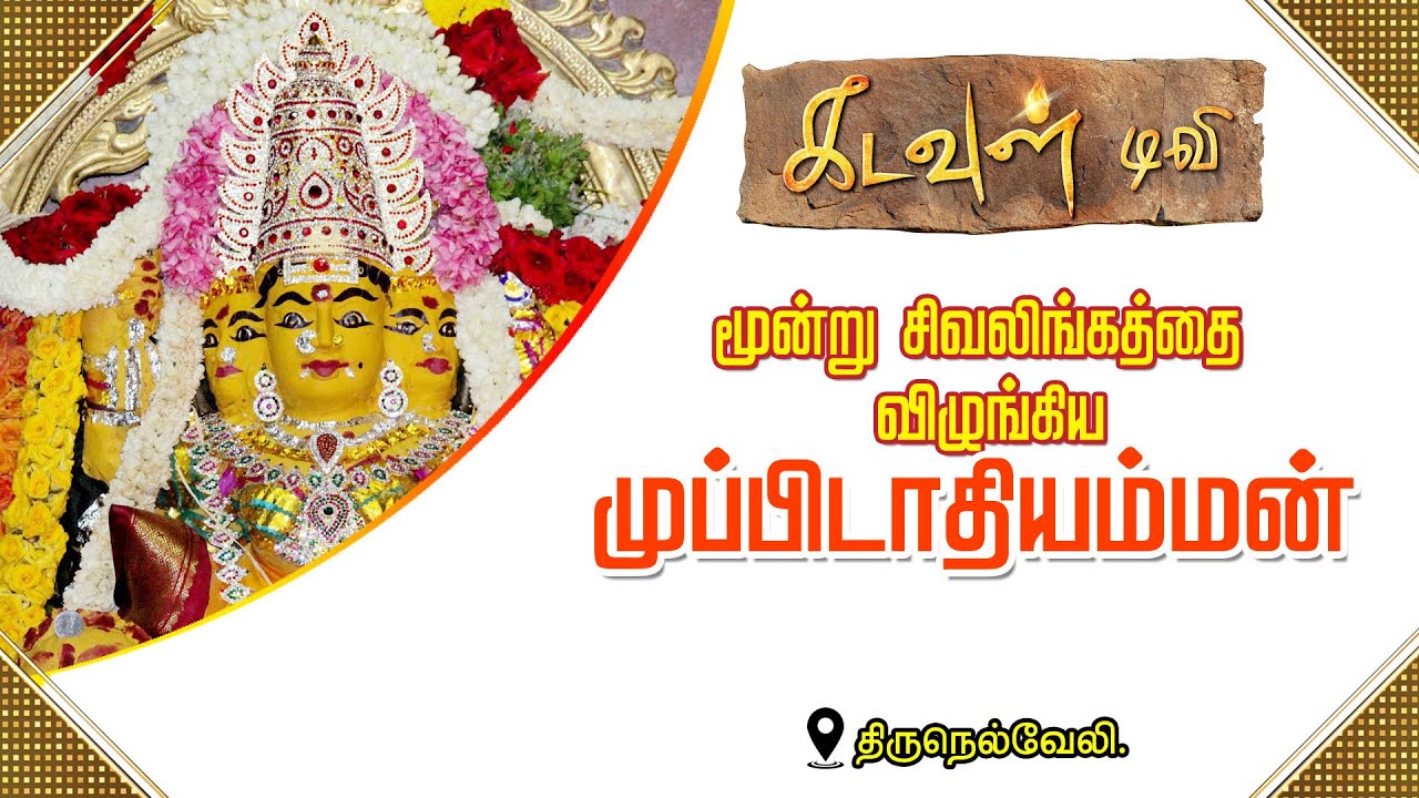மூன்று முகம் கொண்ட  முப்பிடாதி அம்மன் கோவில் திருநெல்வேலி | kadavultv