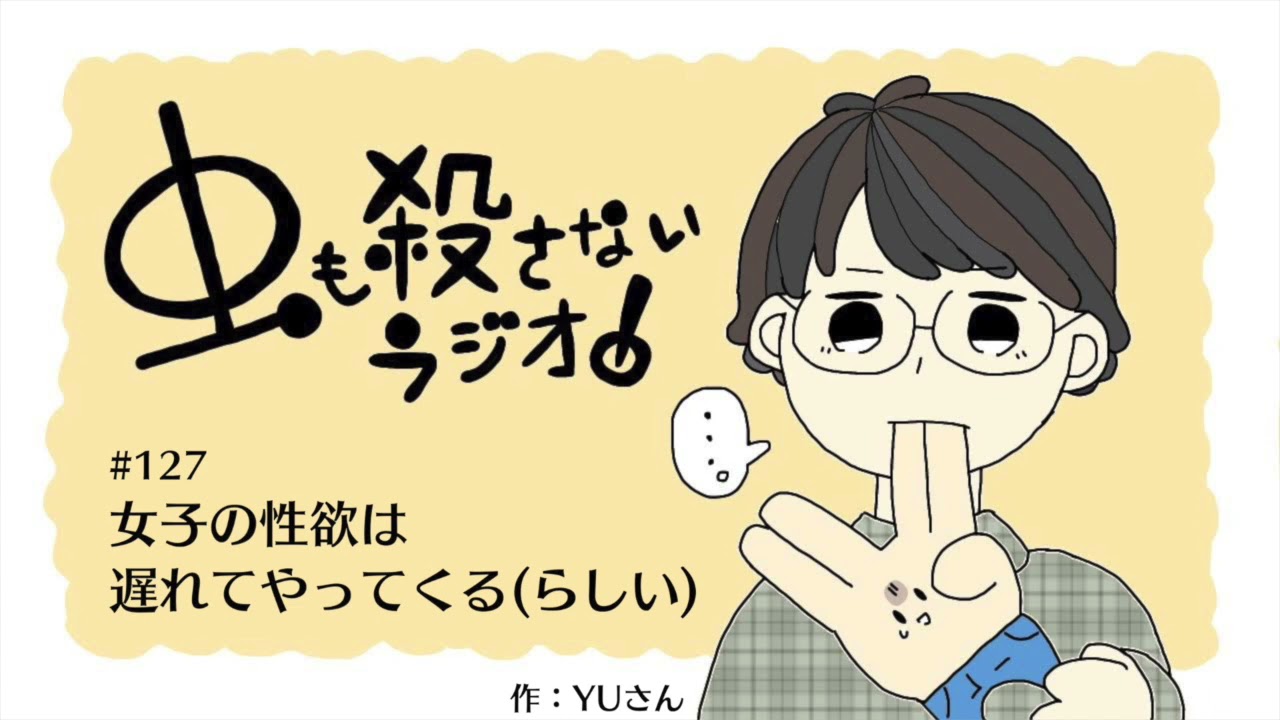 #127 女子の性欲は遅れてやってくる(らしい)