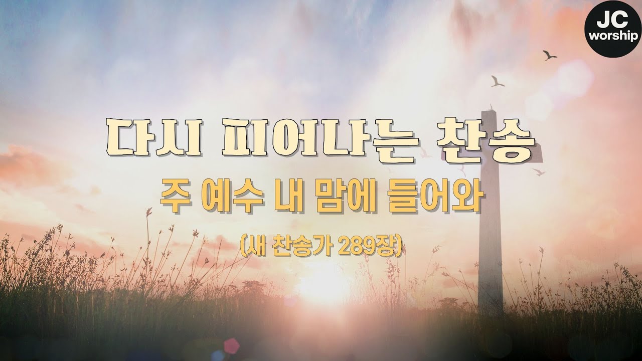 주님, 제 마음에서 함께 해주세요!  l  JC worship
