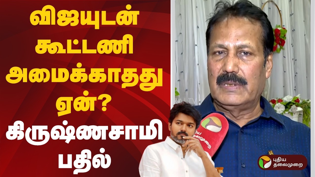 விஜயுடன் கூட்டணி அமைக்காதது ஏன்? கிருஷ்ணசாமி பதில் | Krishnasamy | PTD