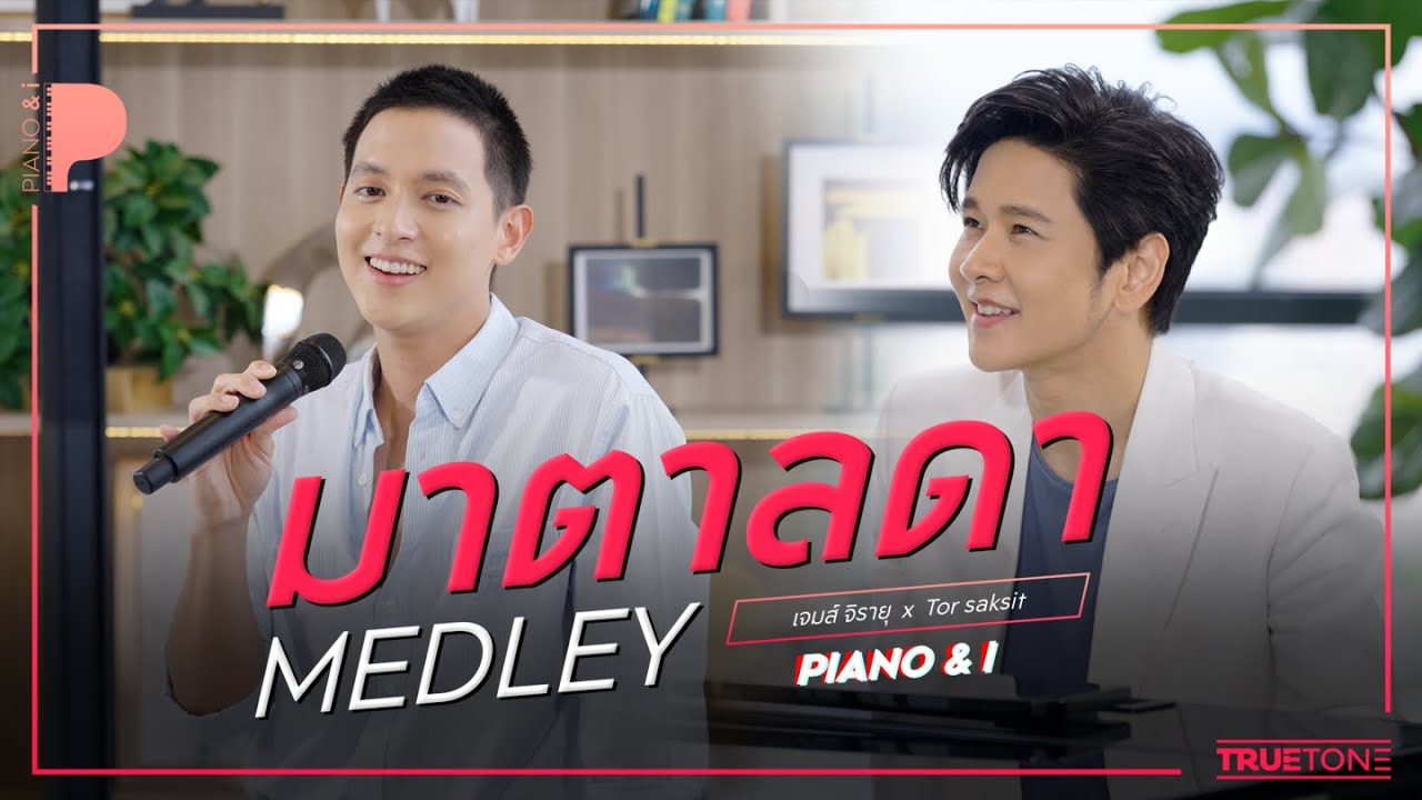 มาตาลดา MEDLEY | เจมส์ จิรายุ x TorSaksit (Piano & i Live)