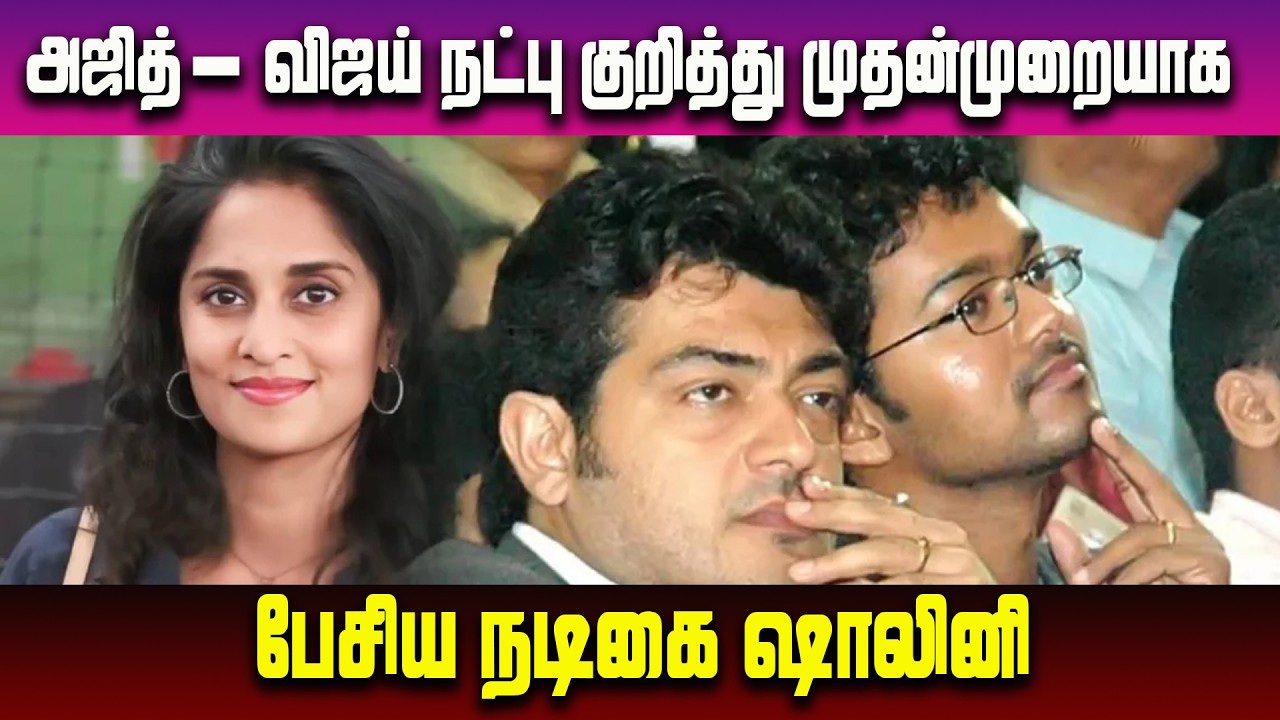 அஜித்-விஜய் நட்பு குறித்து முதன்முறையாக பேசிய நடிகை ஷாலினி #shaliniaboutajithvijay