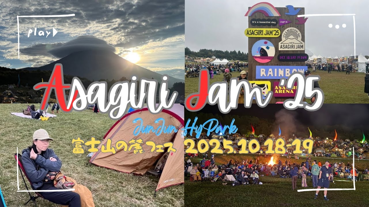 【#35】朝霧Jam’25 富士山の麓で素敵な音楽との時間を過ごすことができる秋フェスです。2025.10.18-19