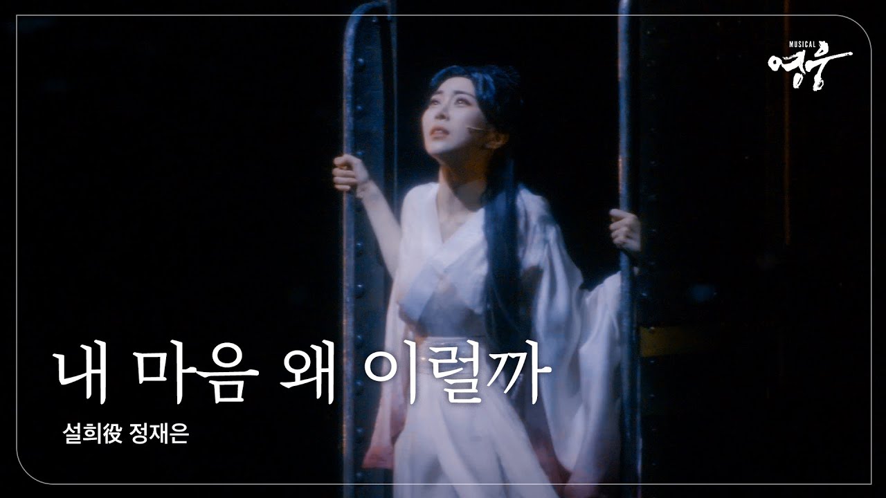 [2022-23 뮤지컬 영웅] NO.22 내 마음 왜 이럴까 (설희役 정재은)
