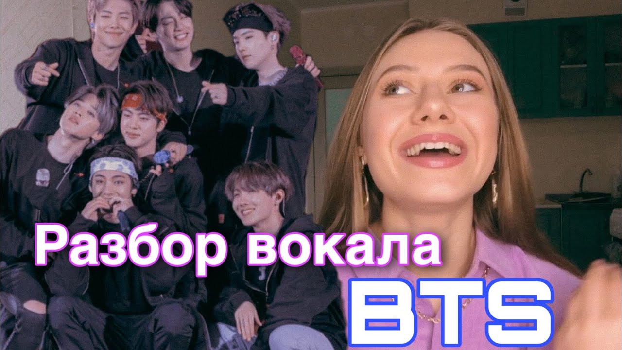 Разбор вокала BTS от педагога по вокалу