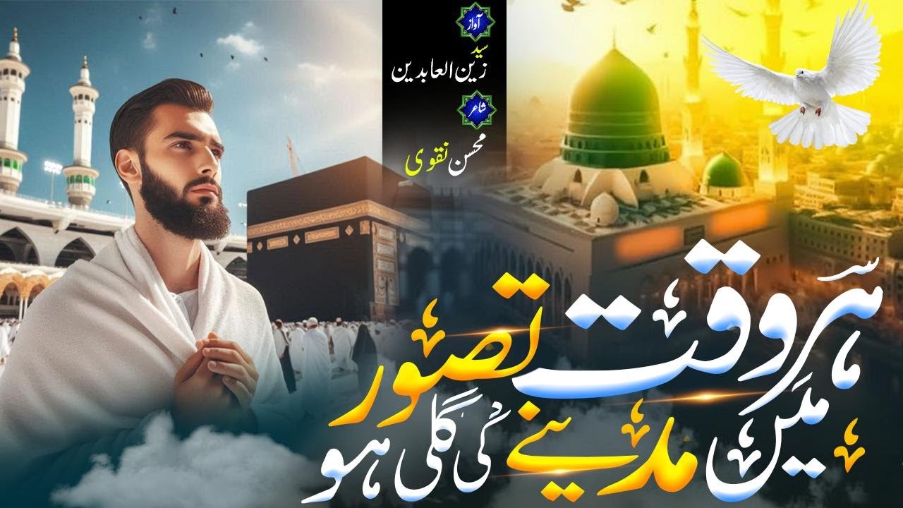 Har Waqt Tasawar Mein Madinay ki Gali | Syed Zain-ul-Abideen | New Naat 2025 | #naatsharif #naat
