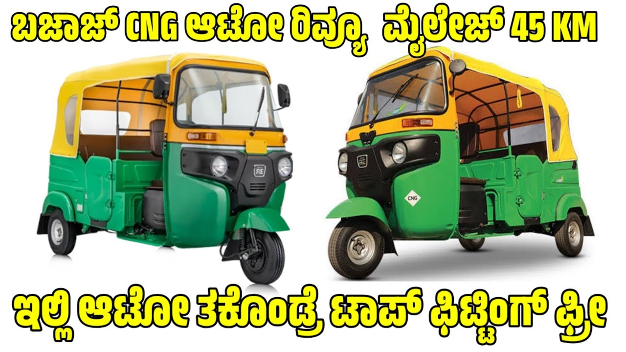 ಬಜಾಜ್ CNG ಆಟೋ ರಿವ್ಯೂ ಮೈಲೇಜ್ 45 KM bajaj CNG Auto review | tvs auto price 2026