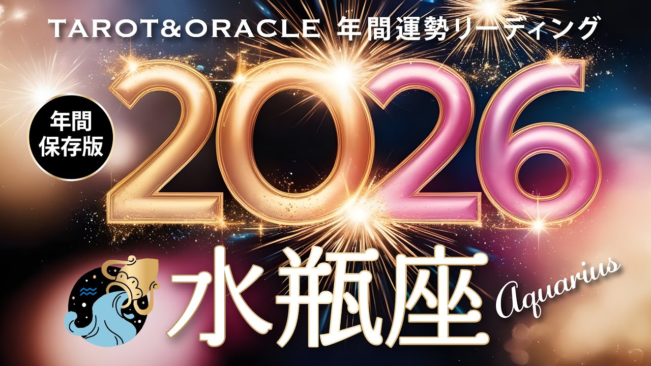 【水瓶座♒️2026年間運勢】大飛躍です🌈本物の道に目覚める！「いつか」を「今やる」一年に！タロット＆オラクルで12ヶ月を詳細リーディング🃏