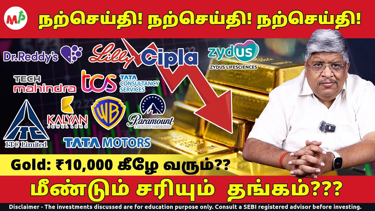 தங்கம் விலை ₹10,000? எப்போது? | மீண்டும் சரியுமா தங்கம்??? |  ITC | Dr Reddy’s | Tata Motors |