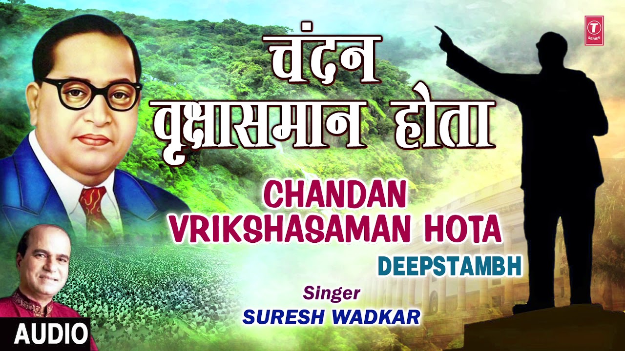 चंदन वृक्षासमान होता | CHANDAN VRUKSHASAMAN HOTA | SURESH WADKAR | BHEEM GEET | DEEPSTAMBH