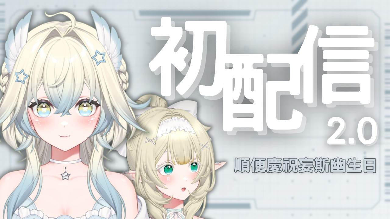 【初配信2.0】100粉初配信2.0！今天還是妄斯幽生日！！ ✰【鵲樂】#vtuber #台v #初見歡迎 #降落歡迎