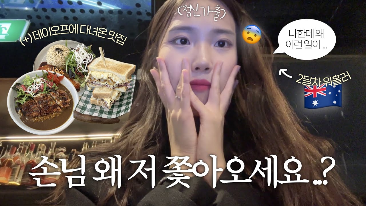 겁없던 워홀러의 최후..💦 퇴근후 누군가가 나를 따라온다?😨 워홀 2달차가 느낀 호주 치안 현실 (+틈새 멜버른 맛집)⎥호주 워홀 vlog🇦🇺