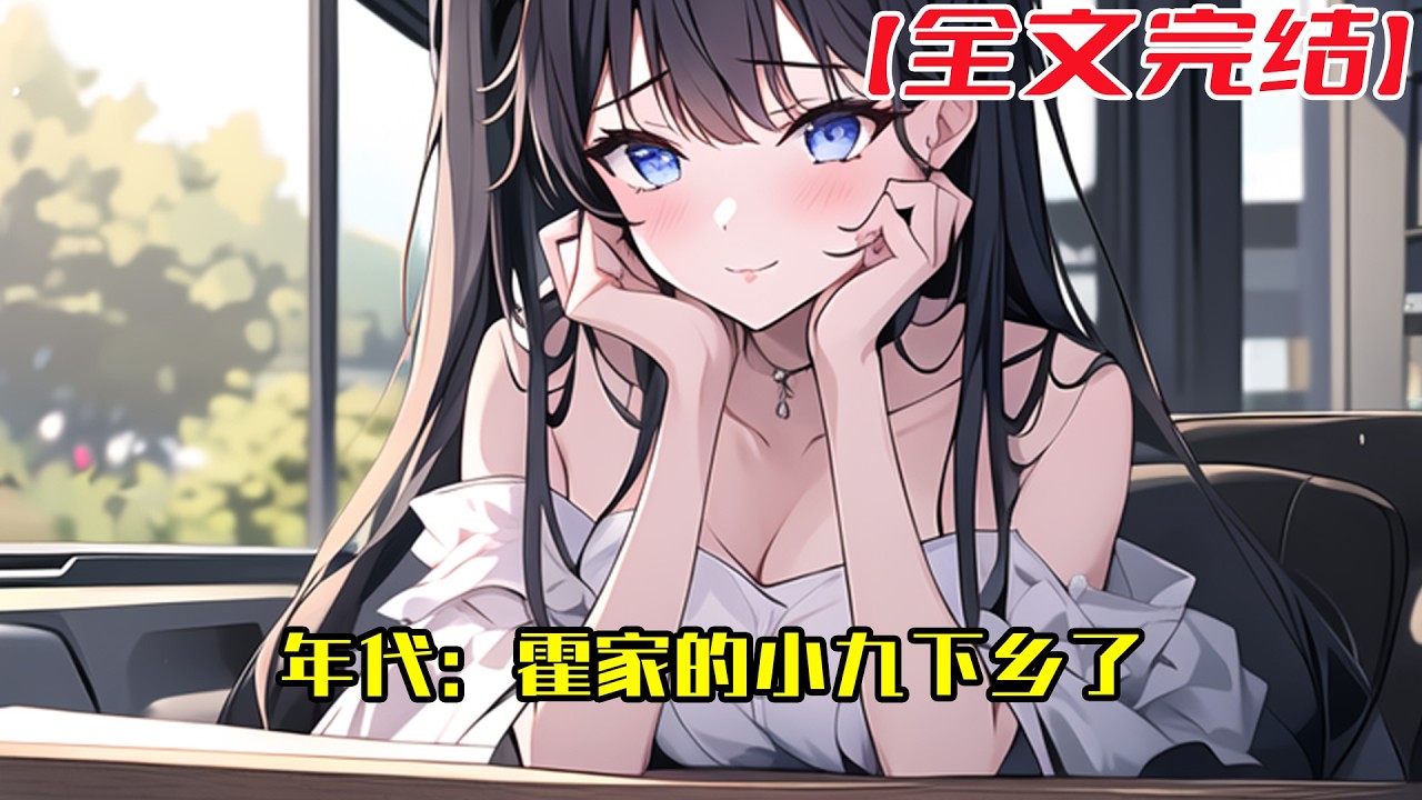 【全文完結】《年代：霍家的小九下乡了》赶上年代潮流的霍九九收拾收拾自己行李跟着大部队不远千里去了大东北，本来想着混吃等死等着家里把她捞回去，谁知道那知青院有那么多有趣的人和事#小說 #小说
