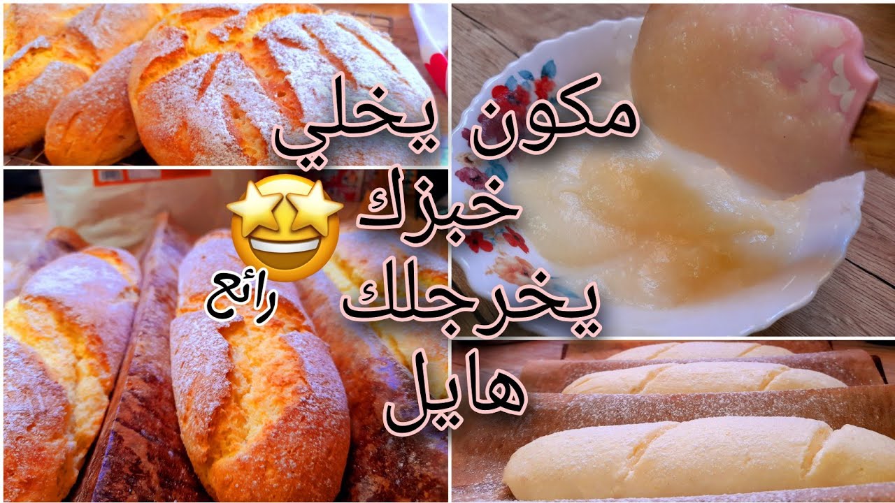 مكون رااااائع وخطيررر😳 وقليل لي يعرفو👌 يخلي خبزك بدون غلوتين يخرجلك روعة 😍🥖😘