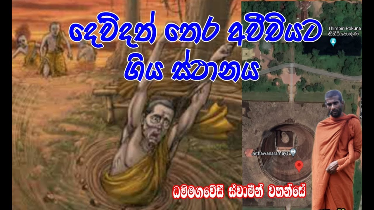 දෙව්දත් තෙර නිරයට යයි ! @uputaganeema