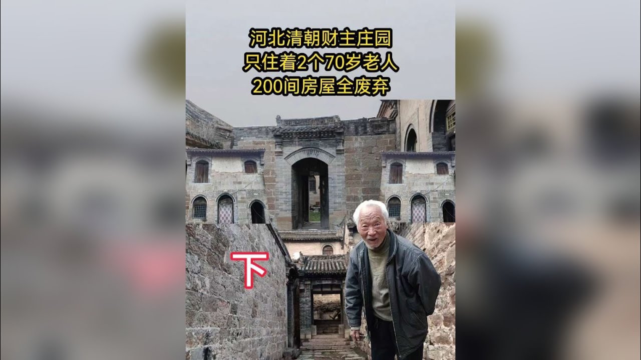 河北清朝财主庄园只住2个70岁老人，200间房屋全废弃！下集