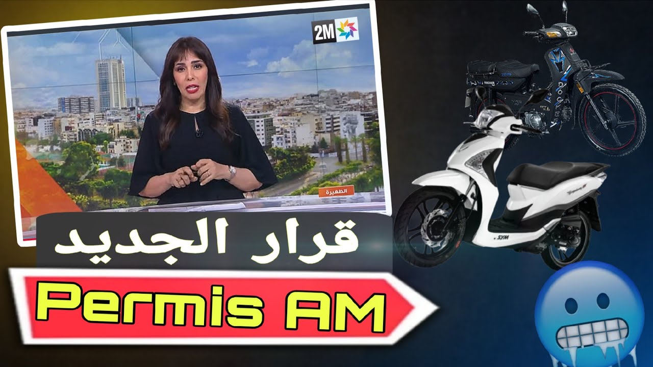 حملة جديدة على رخصة سياقة صنف AM🚨🤔 معلومات و نصائح....