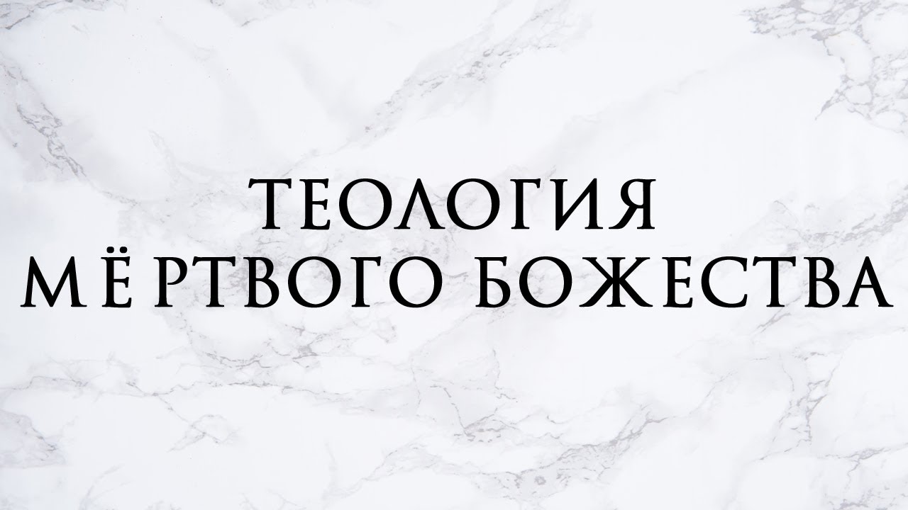 №9 Теология Мёртвого Божества | Трансгрессивное сакральное