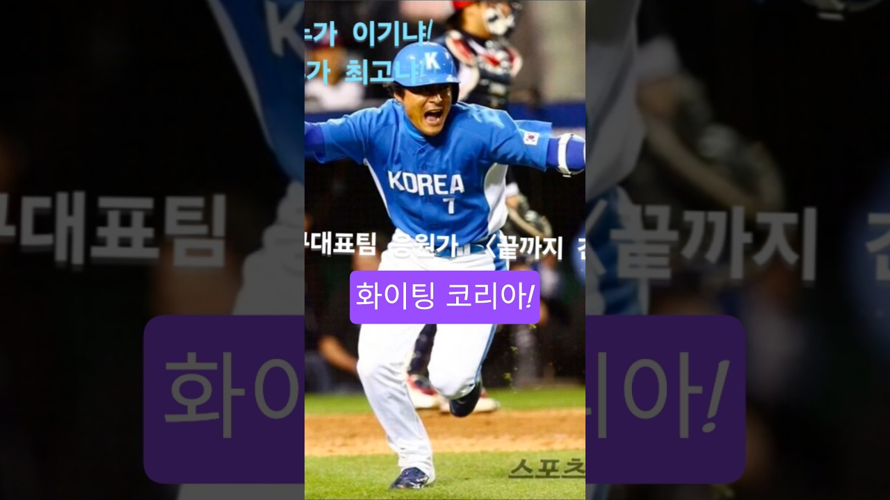 역대급 퀄리티! WBC 한국 대표팀 응원가 '승리의 함성'