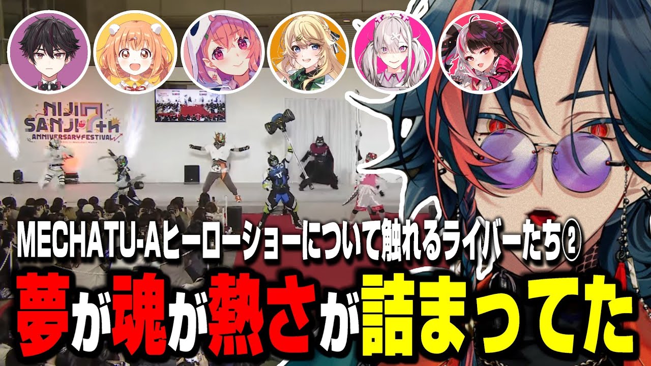 MECHATU-Aヒーローショーについて触れるライバーまとめ②【切り抜き/にじさんじ】