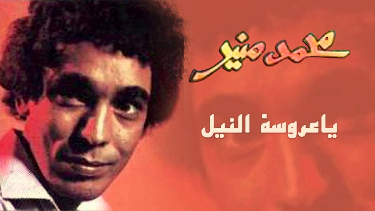 Mohamed Mounir - Ya 3aroset El Neil (Official Audio) l محمد منير - يا عروسة النيل