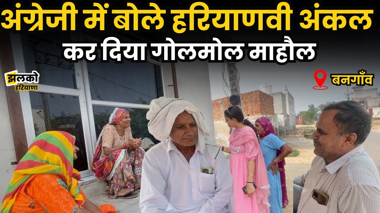Fatehabad में Duraram, Sunaina Chautala और Balwan Singh की टक्कर का देखें मजेदार माहौल