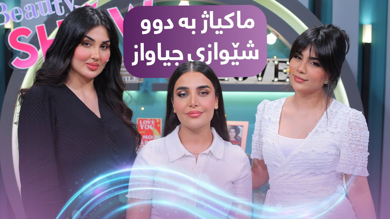 Beauty Show - Alqay 35 | Part 2 دوو ماکیاژی جیاواز لەلایەن سومەیە و کارێز