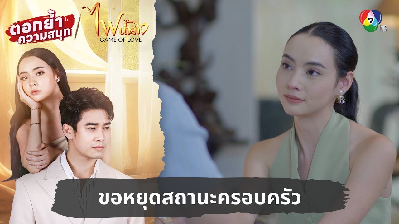 ขอหยุดสถานะครอบครัว | ตอกย้ำความสนุก ไฟน้ำค้าง EP.29