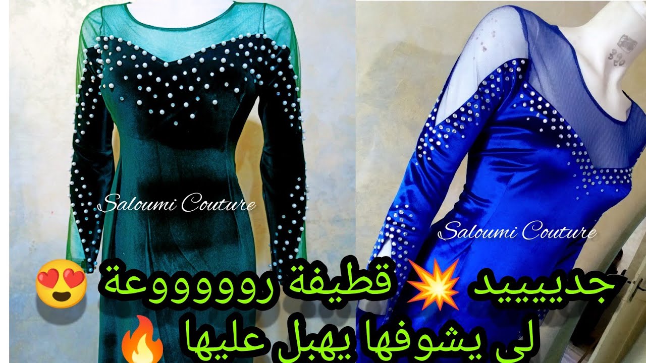 جدييييد💥القطيفة مودال حلوووو يهببببل  تفصيل وخياطة بأبسط طريقة🔥رووووعة في لبستها لا تفوتكم 💥