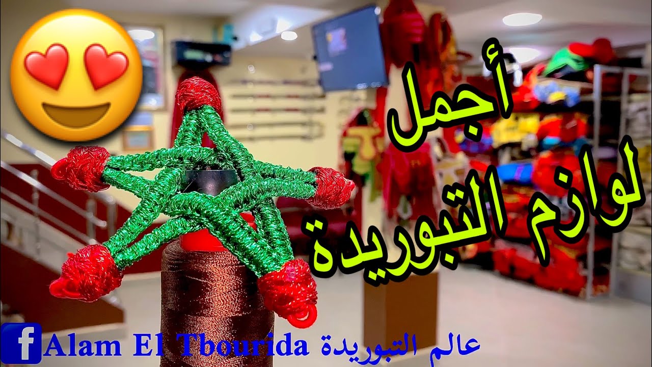 اجمل لوازم التبوريدة 4K ( شاهد الى نهاية )