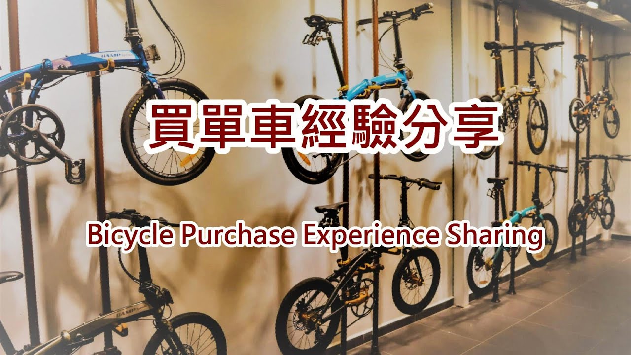 買單車經驗（指實體店新車，「二手車好／淘寶好」廢話留言請免）Bicycle Purchase Experience