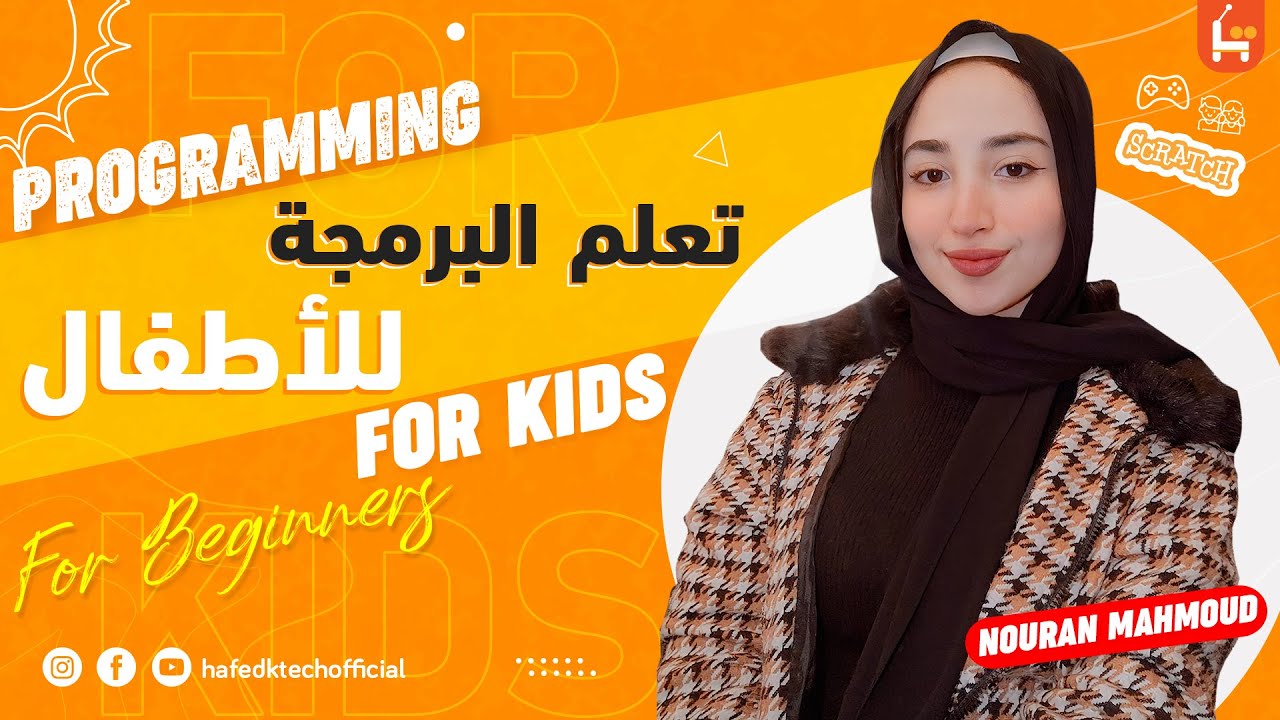 تعلم أساسيات البرمجة للأطفال | شرح سكراتش [ Scratch For Kids ]