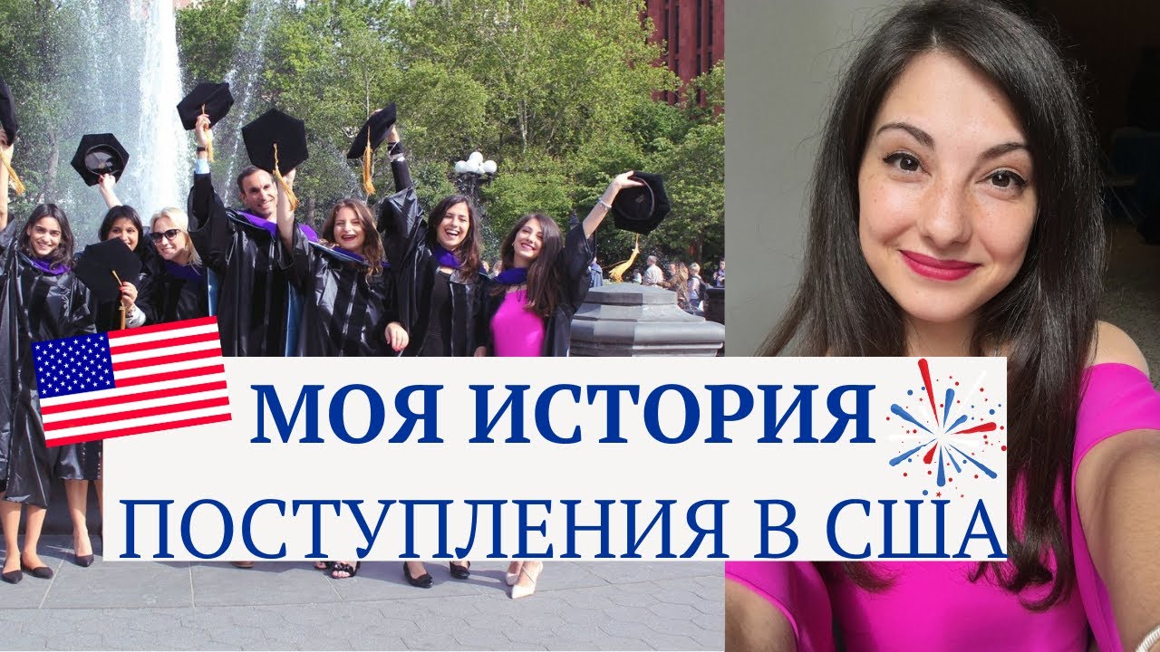 Как я поступила на юрфак в США со стипендией? Советы, ошибки, выводы