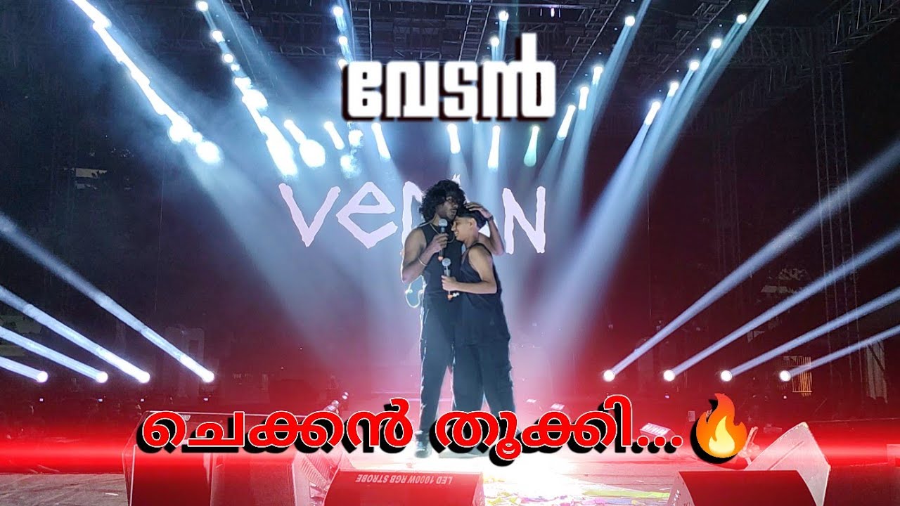 ചെക്കൻ തൂക്കി📈🔥വേടന്റെ തകർപ്പൻ സ്റ്റേജ് പ്രോഗ്രാം/Vedan New Stage