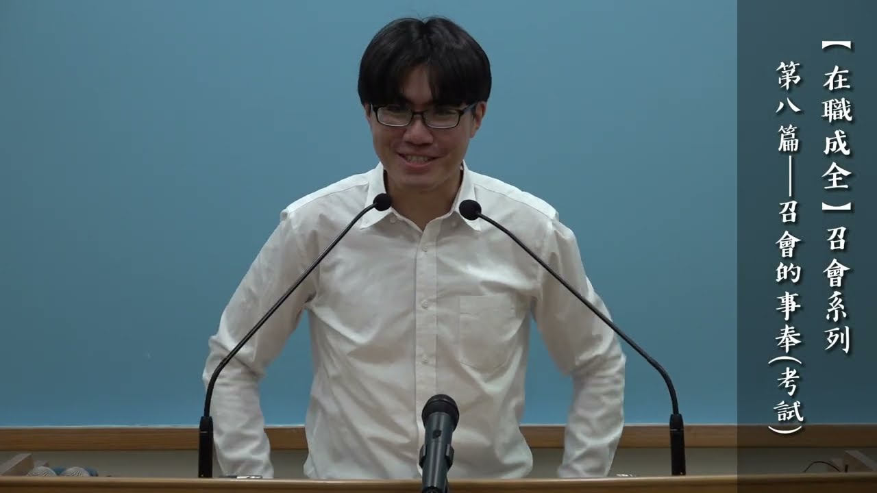 台北市召會文二大區在職成全訓練－「召會的事奉」＿（考試）