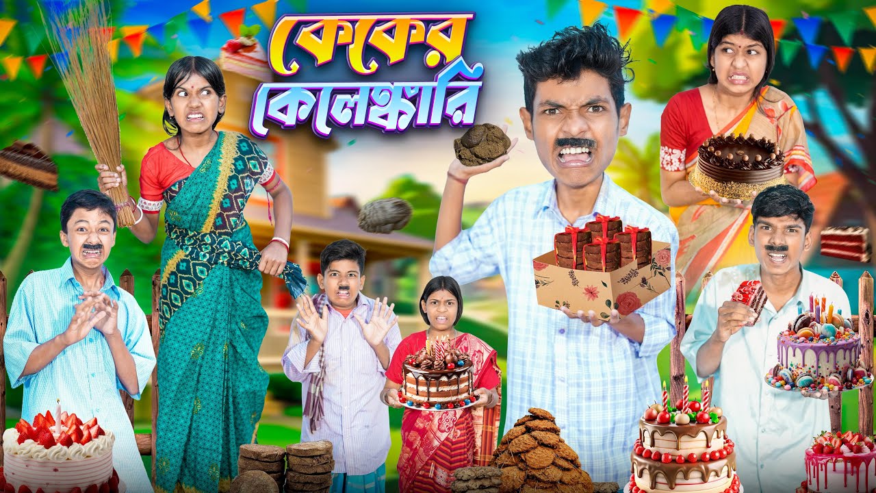 কেক কেলেঙ্কারী 🎂🍰বাংলা ফানি ভিডিও 🤤😋|| Cake Kalangkari Bangla New Funny Video