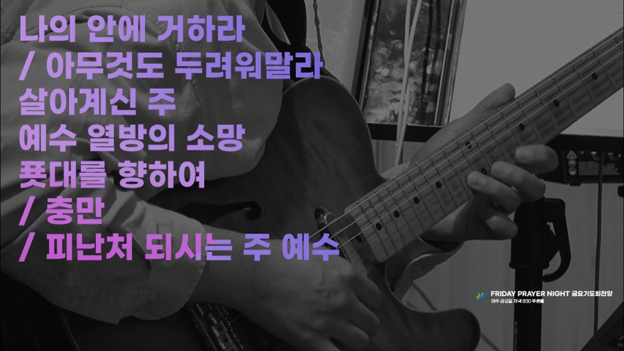 2026년 2월 27일 높은뜻푸른교회 금요기도회 찬양